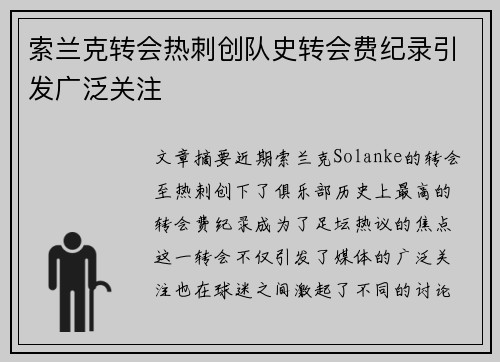 索兰克转会热刺创队史转会费纪录引发广泛关注 索兰克转会热刺创队史转会费纪录引发广泛关注