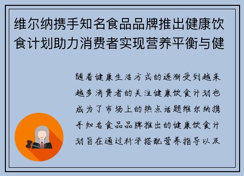 维尔纳携手知名食品品牌推出健康饮食计划助力消费者实现营养平衡与健康生活 维尔纳携手知名食品品牌推出健康饮食计划助力消费者实现营养平衡与健康生活