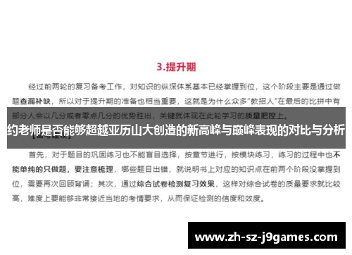约老师是否能够超越亚历山大创造的新高峰与巅峰表现的对比与分析 约老师是否能够超越亚历山大创造的新高峰与巅峰表现的对比与分析