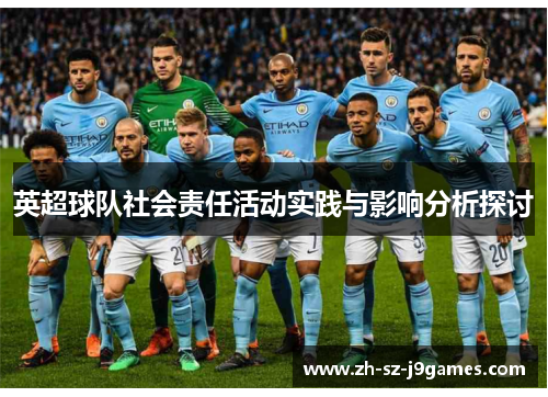 英超球队社会责任活动实践与影响分析探讨