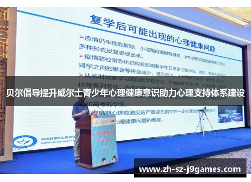 贝尔倡导提升威尔士青少年心理健康意识助力心理支持体系建设 贝尔倡导提升威尔士青少年心理健康意识助力心理支持体系建设