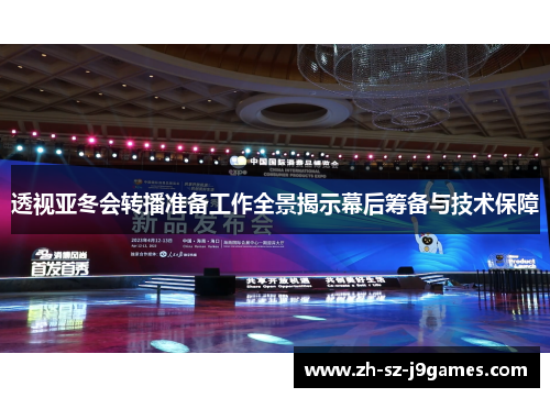 透视亚冬会转播准备工作全景揭示幕后筹备与技术保障 透视亚冬会转播准备工作全景揭示幕后筹备与技术保障