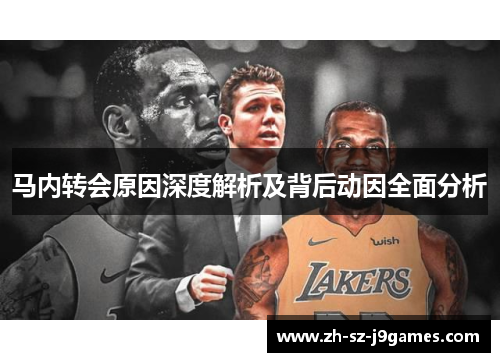 马内转会原因深度解析及背后动因全面分析