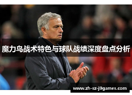 魔力鸟战术特色与球队战绩深度盘点分析