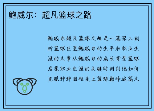 鲍威尔:超凡篮球之路 鲍威尔:超凡篮球之路