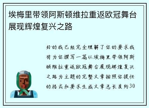 埃梅里带领阿斯顿维拉重返欧冠舞台展现辉煌复兴之路