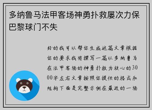 多纳鲁马法甲客场神勇扑救屡次力保巴黎球门不失