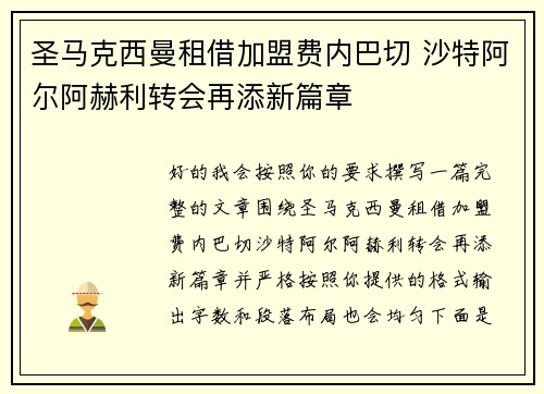 圣马克西曼租借加盟费内巴切 沙特阿尔阿赫利转会再添新篇章