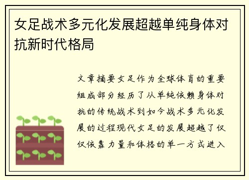 女足战术多元化发展超越单纯身体对抗新时代格局