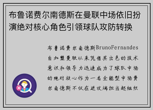 布鲁诺费尔南德斯在曼联中场依旧扮演绝对核心角色引领球队攻防转换
