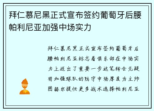 拜仁慕尼黑正式宣布签约葡萄牙后腰帕利尼亚加强中场实力