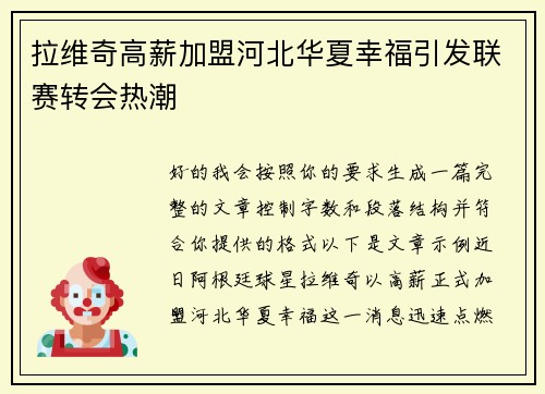 拉维奇高薪加盟河北华夏幸福引发联赛转会热潮 拉维奇高薪加盟河北华夏幸福引发联赛转会热潮
