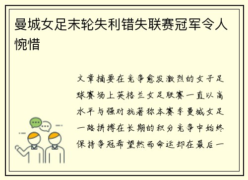 曼城女足末轮失利错失联赛冠军令人惋惜