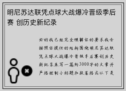 明尼苏达联凭点球大战爆冷晋级季后赛 创历史新纪录
