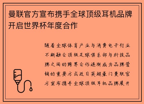 曼联官方宣布携手全球顶级耳机品牌开启世界杯年度合作 曼联官方宣布携手全球顶级耳机品牌开启世界杯年度合作