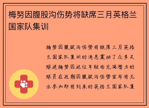 梅努因腹股沟伤势将缺席三月英格兰国家队集训 梅努因腹股沟伤势将缺席三月英格兰国家队集训