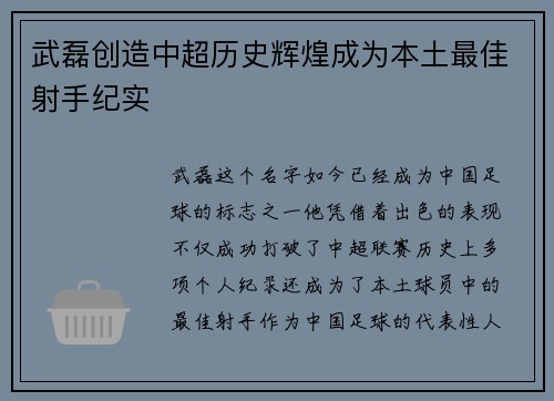 武磊创造中超历史辉煌成为本土最佳射手纪实 武磊创造中超历史辉煌成为本土最佳射手纪实