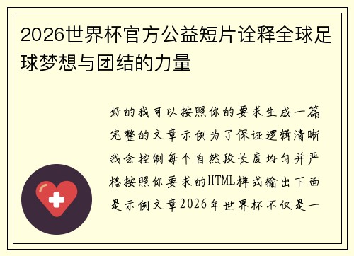 2026世界杯官方公益短片诠释全球足球梦想与团结的力量 2026世界杯官方公益短片诠释全球足球梦想与团结的力量
