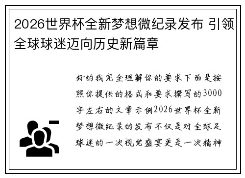 2026世界杯全新梦想微纪录发布 引领全球球迷迈向历史新篇章 2026世界杯全新梦想微纪录发布 引领全球球迷迈向历史新篇章