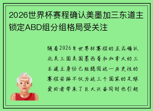2026世界杯赛程确认美墨加三东道主锁定ABD组分组格局受关注 2026世界杯赛程确认美墨加三东道主锁定ABD组分组格局受关注