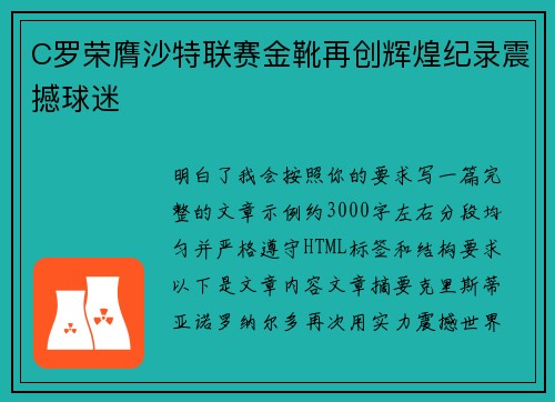 C罗荣膺沙特联赛金靴再创辉煌纪录震撼球迷 C罗荣膺沙特联赛金靴再创辉煌纪录震撼球迷