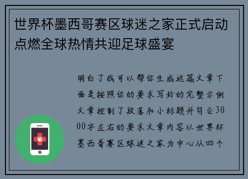 世界杯墨西哥赛区球迷之家正式启动点燃全球热情共迎足球盛宴 世界杯墨西哥赛区球迷之家正式启动点燃全球热情共迎足球盛宴