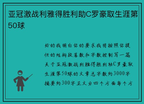亚冠激战利雅得胜利助C罗豪取生涯第50球 亚冠激战利雅得胜利助C罗豪取生涯第50球
