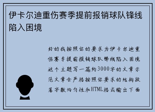 伊卡尔迪重伤赛季提前报销球队锋线陷入困境