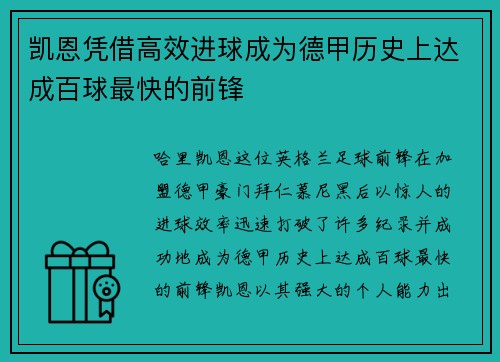 凯恩凭借高效进球成为德甲历史上达成百球最快的前锋