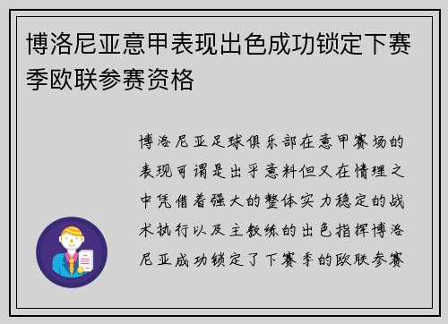 博洛尼亚意甲表现出色成功锁定下赛季欧联参赛资格 博洛尼亚意甲表现出色成功锁定下赛季欧联参赛资格