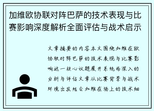 加维欧协联对阵巴萨的技术表现与比赛影响深度解析全面评估与战术启示 加维欧协联对阵巴萨的技术表现与比赛影响深度解析全面评估与战术启示