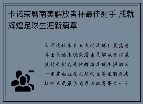 卡诺荣膺南美解放者杯最佳射手 成就辉煌足球生涯新篇章 卡诺荣膺南美解放者杯最佳射手 成就辉煌足球生涯新篇章