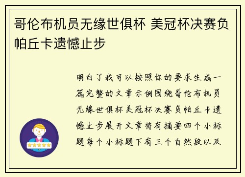 哥伦布机员无缘世俱杯 美冠杯决赛负帕丘卡遗憾止步