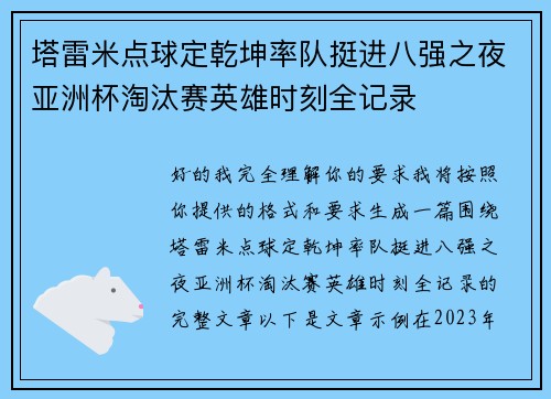 塔雷米点球定乾坤率队挺进八强之夜亚洲杯淘汰赛英雄时刻全记录