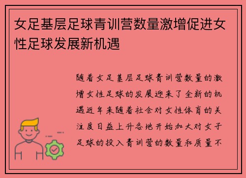女足基层足球青训营数量激增促进女性足球发展新机遇 女足基层足球青训营数量激增促进女性足球发展新机遇