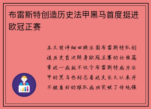 布雷斯特创造历史法甲黑马首度挺进欧冠正赛