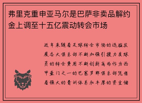 弗里克重申亚马尔是巴萨非卖品解约金上调至十五亿震动转会市场 弗里克重申亚马尔是巴萨非卖品解约金上调至十五亿震动转会市场