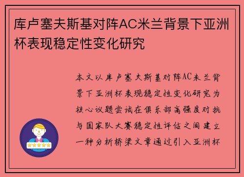 库卢塞夫斯基对阵AC米兰背景下亚洲杯表现稳定性变化研究 库卢塞夫斯基对阵AC米兰背景下亚洲杯表现稳定性变化研究