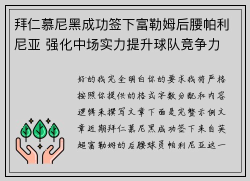 拜仁慕尼黑成功签下富勒姆后腰帕利尼亚 强化中场实力提升球队竞争力 拜仁慕尼黑成功签下富勒姆后腰帕利尼亚 强化中场实力提升球队竞争力