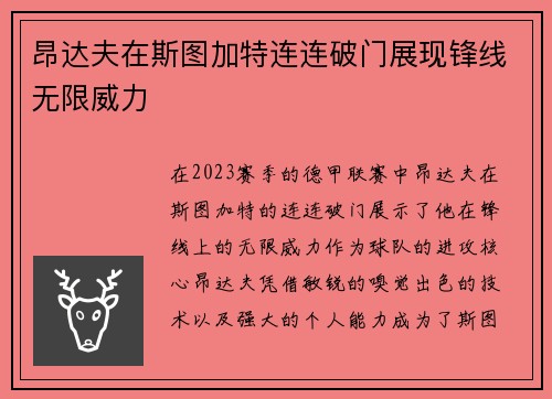 昂达夫在斯图加特连连破门展现锋线无限威力