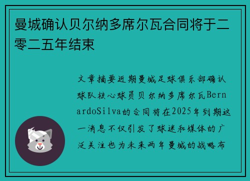 曼城确认贝尔纳多席尔瓦合同将于二零二五年结束