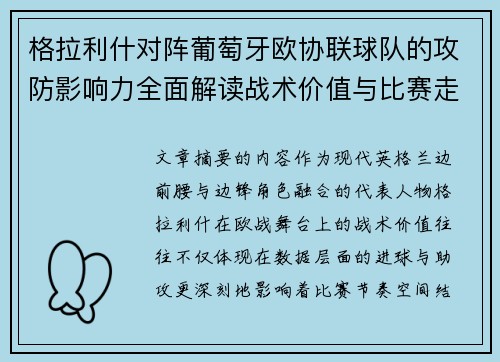 格拉利什对阵葡萄牙欧协联球队的攻防影响力全面解读战术价值与比赛走向分析