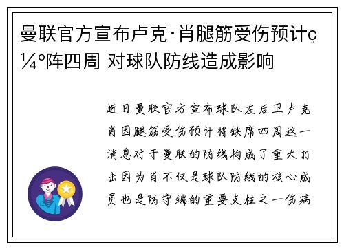曼联官方宣布卢克·肖腿筋受伤预计缺阵四周 对球队防线造成影响