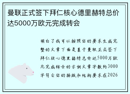 曼联正式签下拜仁核心德里赫特总价达5000万欧元完成转会 曼联正式签下拜仁核心德里赫特总价达5000万欧元完成转会