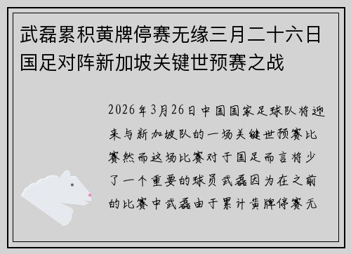 武磊累积黄牌停赛无缘三月二十六日国足对阵新加坡关键世预赛之战