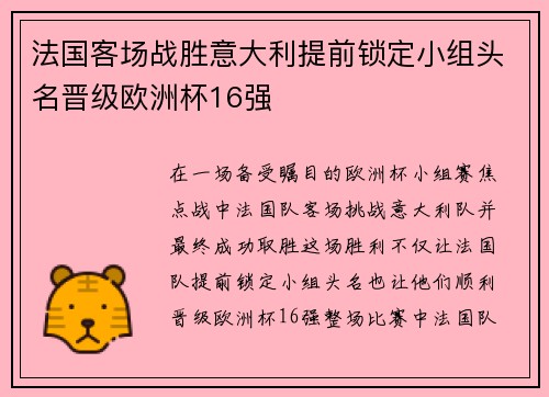 法国客场战胜意大利提前锁定小组头名晋级欧洲杯16强