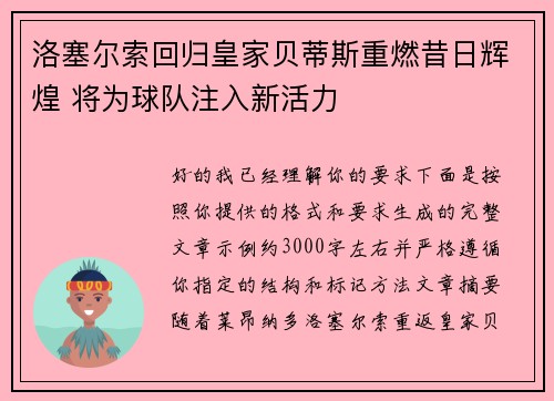 洛塞尔索回归皇家贝蒂斯重燃昔日辉煌 将为球队注入新活力