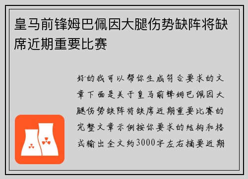 皇马前锋姆巴佩因大腿伤势缺阵将缺席近期重要比赛