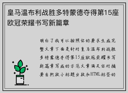 皇马温布利战胜多特蒙德夺得第15座欧冠荣耀书写新篇章 皇马温布利战胜多特蒙德夺得第15座欧冠荣耀书写新篇章