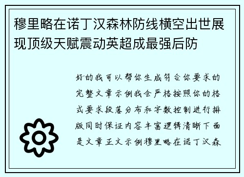 穆里略在诺丁汉森林防线横空出世展现顶级天赋震动英超成最强后防 穆里略在诺丁汉森林防线横空出世展现顶级天赋震动英超成最强后防